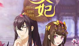 通灵妃的漫画,穿越时空的奇幻恋曲